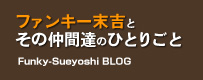 ファンキー末吉ブログ「ファンキー末吉とその仲間たちのひとりごと」