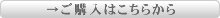 ご購入はこちらから