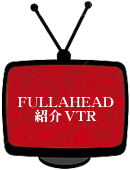 FULLAHEAD 紹介VTR