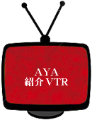 AYA 紹介VTR