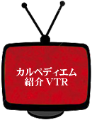 カルペディエム 紹介VTR