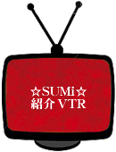 ☆SUMi☆ 紹介VTR